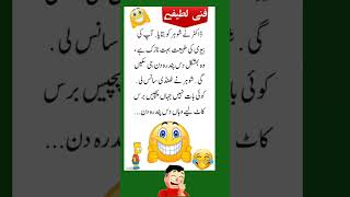 funny Latifay 😁😁 new Urdu Latifay WhatsApp short Latifay funny jokes viralshort [upl. by Annabelle]