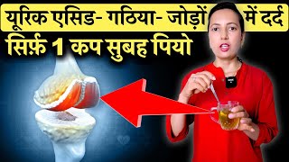 यूरिक एसिड गठिया जोड़ों का दर्द ख़त्म 1 कप से  Uric Acid Gout Joint Pain [upl. by Aserahs517]