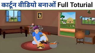 फ्री Course 🤯  Mobile Se Cartoon Video Kaise Banaye  how to make cartoon video  2d animation 2024 [upl. by Maleen]