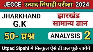 Jharkhand gk  Jssc Excise constable Jharkhand gk  झारखंड सामान्य ज्ञान  jharkhand gk classes 2 [upl. by Annwahs]