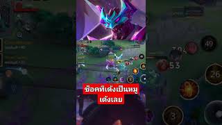 Rov maloch ซ็อกแนวหลังที่เด้งเป็นหมูเด้งเลย rovthailand garenarovthailand ฟิค mobilelegends [upl. by Yodlem]