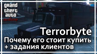 GTA Online  Террорбайт Terrorbyte Почему его стоит купить  задания клиентов [upl. by Arrotal59]