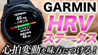 【GARMIN】ウォッチで見られるHRVステータスを徹底解説！身体のストレス状態や健康バロメーターは心拍変動が教えてくれる【ガーミン】 [upl. by Karlise]