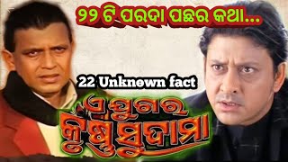 22 Unknown Fact Movie A Jugara Krushna Sudama  BantyraReview [upl. by Anilecram]