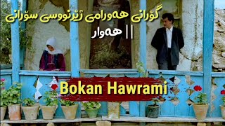 Bokan Hawrami  Hawar  بۆکان هەورامی  هەوار  ژێرنووسی سۆرانی [upl. by Nauwtna]