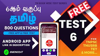 MONO247  Tamil 6th standard  Term I  Test 6 6ஆம் வகுப்பு தமிழ்  முதல் பருவம்  தேர்வு 6 [upl. by Hnid]