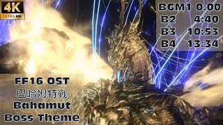 【FF16】Bahamut Boss Theme 巴哈姆特戰 4K [upl. by Qifahs]