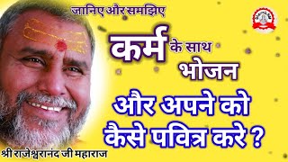 कर्म और अपने आप को ऐसे पवित्र करे  rajeshwranand ji maharaj pravachan  spritual pravachan  katha [upl. by Asilenna]