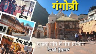 गंगोत्री  Gangotri  Gangotri Yatra  Gangotri Travel Guide  Uttarkashi to Gangotri  Day 2 amp 3 [upl. by Seto102]