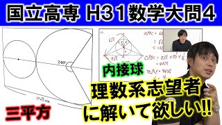 【過去問解説】2019年 高専 数学 大問4 を解説！ 円錐と内接球！三平方を使いこなせ！一心塾 篠栗 福岡 [upl. by Ettelimay822]