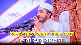 যে তিলাওয়াতে অন্তর শীতল করে। ক্বারী আবু রায়হান।।Qari Abu Rayhan Best quran tilawat [upl. by Aniteb]