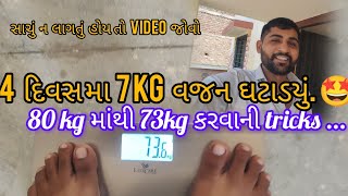 5 દિવસ મા 7kG વજન ઘટાડયું  how 7kg weight lose in 5 day with Desi tecnics  30dayschallenge [upl. by Melborn]