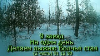 9 заезд На один день Делаем лыжню Волчья стая PS 2 часть 01 12 18 [upl. by Eiramnna218]