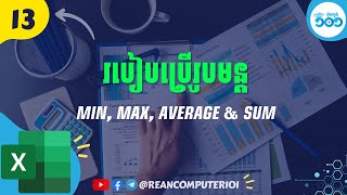 13 របៀបប្រើរូបមន្តគណនា អតិបរមា អប្បរមា មធ្យមនិងបូកសរុប Min Max Average Sum រៀនExcel [upl. by Eisso]