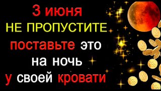 3 июня НЕ ПРОПУСТИТЕ Поставьте это на ночь у своей кровати Эзотерика Для Тебя [upl. by Simona]