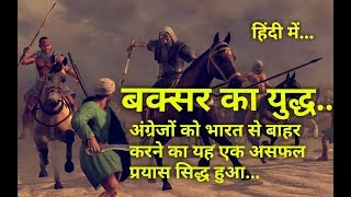 बक्सर का युद्ध – Battle of Buxar 1764 in Hindi [upl. by Lavinia724]