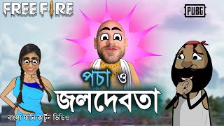 পচা ও জলদেবতা  Pocha and Water God  A incomparable comedy story [upl. by Ihsir539]