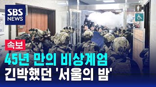 뉴스특보 2시간 천하로 끝난 45년 만의 비상계엄…긴박했던 서울의 밤  SBS [upl. by Farlay]