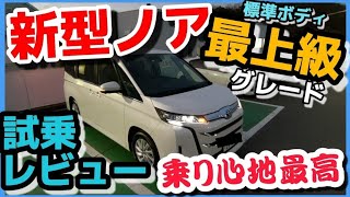 これはヤバイ！【乗り心地最高】トヨタ新型ノア最上級Z ハリアー乗りが初試乗！車両公道レビュー おすすめオプションは？燃費比較アルファード TOYOTA NOAH VOXY 2022 ノアボクシー [upl. by Nyrad]