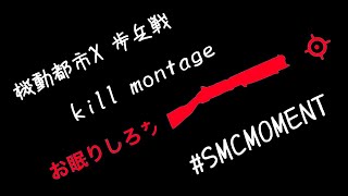 【機動都市X】SG ＆ SR Kill Montague 27 SMC Infantry Rush Kills [upl. by Acinej]