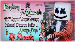 Baghtoy Rikshawala  New Dj Song  Matal Dance Mix  Full Hard Bass  Durga Puja Special [upl. by Magena929]