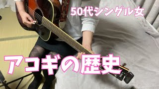 ギター練習しながらアコギの歴史を語る【50代女ギター奮闘記】 [upl. by Sissel]