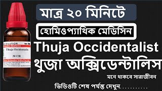 thuja occidentalist 30 200 হোমিও ঔষধ থুজা অক্সিডেন্টালিস এর কাজ  homeopathy bangla tutorial [upl. by Aissej305]