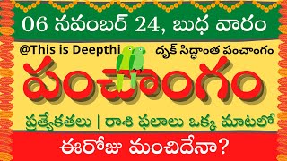 Today TithiToday panchangamTelugu panchangamtelugu calendar todayDaily panchangam 06 Nov 2024 [upl. by Schlenger]