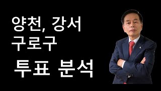 김동수 교수 양천구 갑을 강서구 갑을병 구로구갑 투표 분석 구자룡 박민식 호준석 후보가 승리했다 [upl. by Novyert]