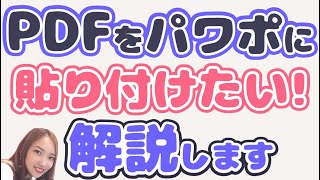 パワーポイントにPDFを貼り付ける方法｜PDFをパワポに入れたい人必見。簡単な方法を解説 [upl. by Gunilla]