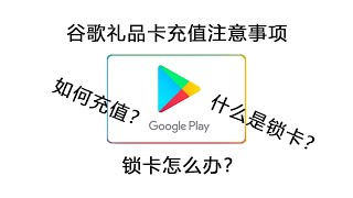 谷歌礼品卡充值注意事项，如何充值？什么是锁卡？锁卡怎么办？Googleplay充值卡【桃花源】 [upl. by Ahsotal]