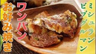 【ミシュランビブグルマン】しめじのイタリア風お好み焼き（リストランテ スペッロ飯塚宗則シェフ） [upl. by Lleksah]