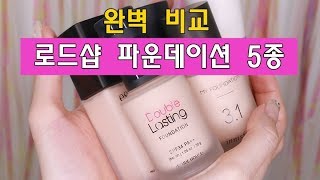 로드샵을 털어라 로드샵 파운데이션 5종 완벽 비교 [upl. by Odessa636]