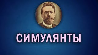 quotСимулянтыquot Короткие рассказы Чехова [upl. by Fokos]