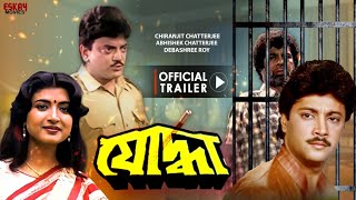 Yoddha  Trailer  Chiranjeet Sabyasachi C Tapas P Debasree R  Bengali Movie  Eskay Movies [upl. by Ignacia]