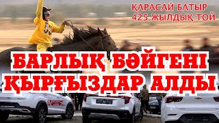 КАРАСАЙ БАТЫР тойын ҚЫРҒЫЗДАР ҰТТЫ [upl. by Acherman]