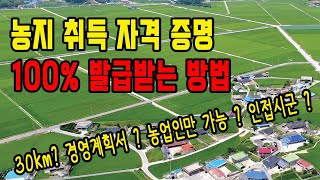 농지취득자격 증명 농취증 의 모든 것 100 발급 받는 방법  무자본으로 가능한 농지연금 농업진흥구역토지경매 농지연금 월 600만원 받는 노하우 대공개 [upl. by Oimetra]