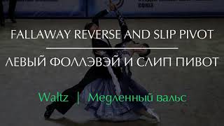 Fallaway Reverse and Slip Pivot in Waltz  Левый фоллэвэй и слип пивот в Медленном вальсе [upl. by Nennek]