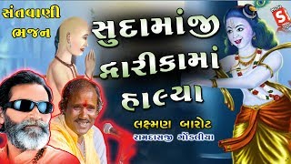 જબરી જુગલબંધી ની જમાવટ  Sudamaji Dwarika Halya Re II Ramdas Gondaliya  Laxman Barot [upl. by Sedgewick]