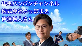 【沖縄→全国対応】株式会社いっぽまえ 伊達将人さん あなたは何者？人材教育・動物占い・宿命鑑定・胡椒販売・レンタカー・トライアスロン・・・。夢はでっかい奴だった。 [upl. by Otanutrof47]