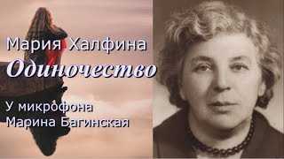 Аудиокнига Мария Халфина quotОдиночествоquot У микрофона Марина Багинская [upl. by Etnor363]