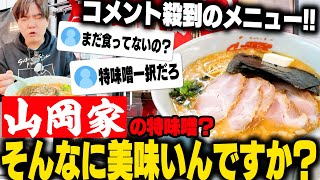 【山岡家】お前さあ、特製味噌背脂変更で食ってみろよ。脳みそ吹き飛ぶくらいうまいぞ。←実際にやってみた結果‥をすする SUSURU TV第2927回 [upl. by Asila960]