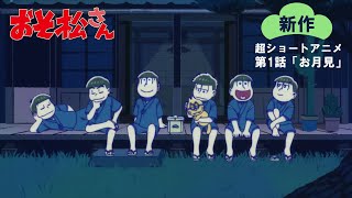 【新作】超ショートアニメ第1話「お月見」 [upl. by Sunderland]