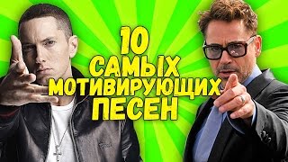 10 самых МОТИВИРУЮЩИХ ПЕСЕН которые поднимут твой зад с дивана [upl. by Vine259]