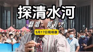 郭有才  探清水河 有才版 5月17日现场完整版 一个人一首带火一座城 郭有才探清水河 菏泽国花博览园 郭有才 菏泽南站 [upl. by Wing]