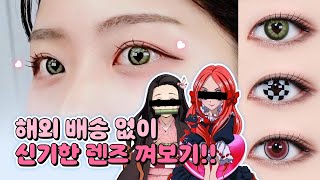 해외 배송 렌즈 NO 국내 제작 신기한 렌즈 👀✨😲 귀멸의 칼날 네즈코 슈가 슈가룬 코스프레 메이크업 SSAP 가능 ㅣ네모렌즈 하트 렌즈  할로윈 렌즈 [upl. by Lekram]