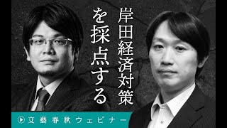 【冒頭30分】中野剛志×森永康平「岸田経済対策を採点する」 [upl. by Allenod]