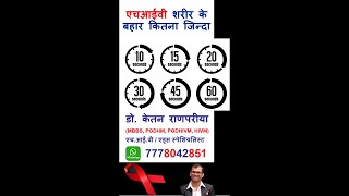 hiv kaise failta hai  HIV Risk  hiv kaise nahi failta hai  hiv transmission  hiv kaise hota hai [upl. by Eahsan287]