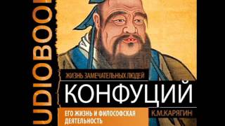 2000944 Glava 02 Аудиокнига ЖЗЛ Карягин КМ quotКонфуций Его жизнь и философская деятельностьquot [upl. by Langley682]