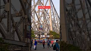 हावड़ा bridge का history  hawrah howrahbridge amazingfacts interestingfacts ytshorts [upl. by Aneeram]